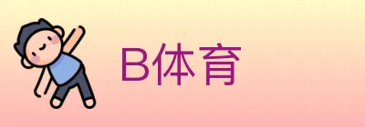 B体育 Logo